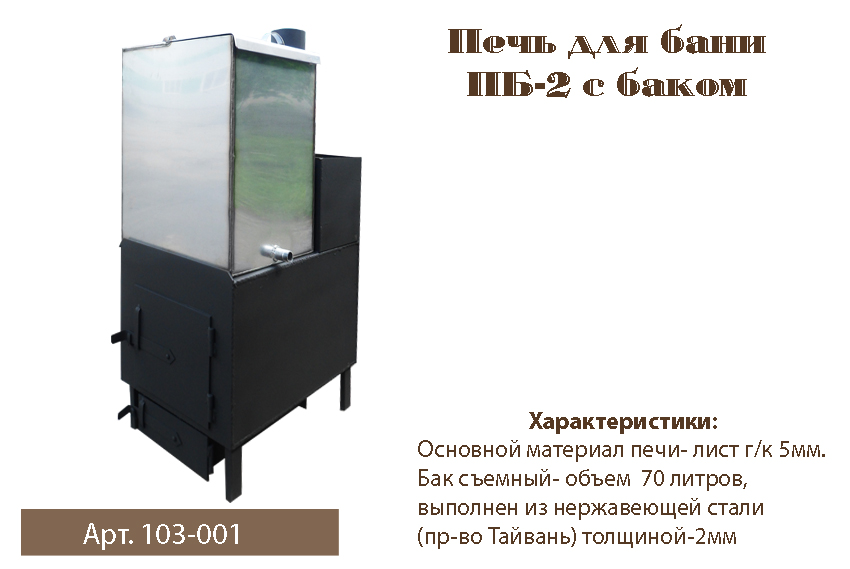 Купить печь для бани г.родники  пб1 съемный бак нерж. в интернет-магазине "Корд".